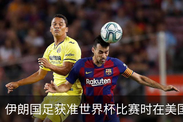 伊朗国足获准世界杯比赛时在美国过夜
