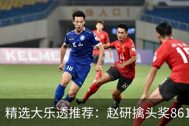 精选大乐透推荐：赵研擒头奖861万 3大专家中51万