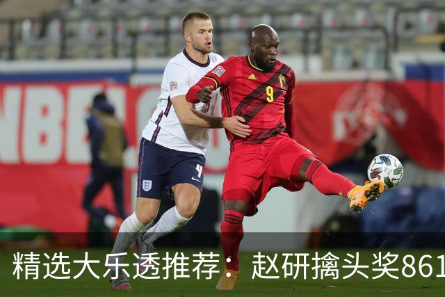 精选大乐透推荐：赵研擒头奖861万 3大专家中51万