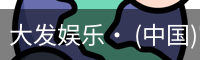 大发娱乐